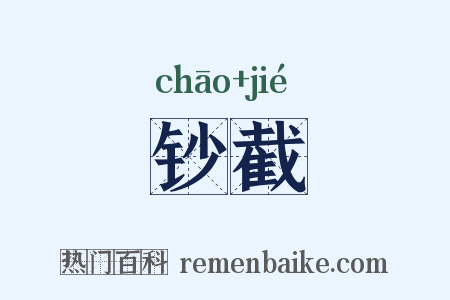 钞截是什么意思的图片